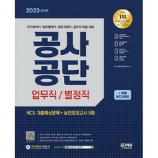 2023 최신판 공사공단 업무직/별정직 NCS+실전모의고사 5회+무료NCS특강