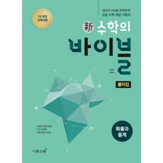 이투스 신수학의 바이블 확률과통계 - 풀이집 (2021), 단품, 수학영역