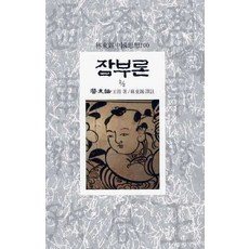 왕부잠부론 TOP01