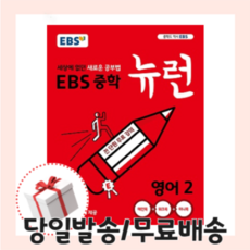 EBS 뉴런 중학 영어2 중2 <당일출고/사은품>