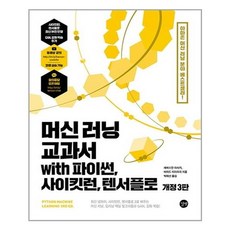 머신러닝교과서with파이썬사이킷런텐서플로