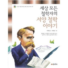 세상 모든 철학자의 서양 철학 이야기, 꿈소담이