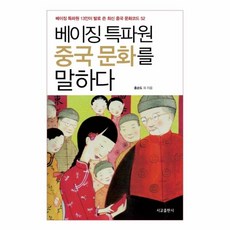 웅진북센 베이징 특파원 중국문화를 말하다 베이징특파원13인이발로쓴최신중국문화코드52, One color | One Size, 9791189729264