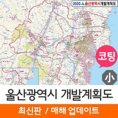 [지도코리아] 울산 개발계획도 110*79cm 코팅 소형