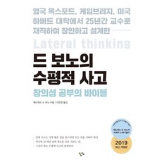 드 보노의 수평적 사고:영국 옥스퍼드 케임브리지 미국 하버드 대학에서, 한언, 에드워드 드 보노