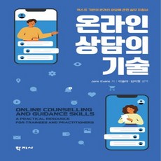 [학지사]온라인 상담의 기술 : 텍스트 기반의 온라인 상담에 관한 실무 지침서, 학지사, Jane Evans