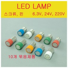 스크류 단자 파이롯트램프 LED PILOT LAMP 표시램프 10개 묶음 6.3V LED 24V LED 220V LED, S형(스크류,10개묶음) 220V 적색