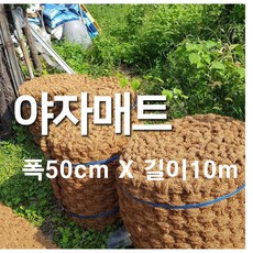 야자매트 폭 50cm x 길이 10m 푹신하고 안정적인 산책로 조성, 1개