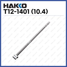 [하코 HAKKO] 인두팁 T12-1401 (10.4mm) (정품), 1개