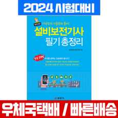 2023 설비보전기사 필기 총정리 책 교재 / 일진사