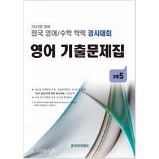 (2024년도 전후기동일) 초5 영어기출문제집 - (구 성대경시 기출문제집) 전국 영어수학 학력경시대회, 초등5학년