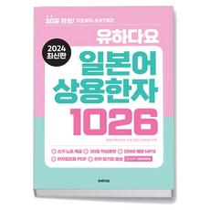 유하다요 일본어 상용한자 1026, 1개