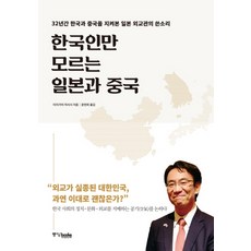 한국인만 모르는 일본과 중국:32년간 한국과 중국을 지켜본 일본 외교관의 쓴소리, 중앙북스, 미치가미 히사시 - 일본a급호구