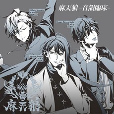 [핫트랙스] 麻天狼(MATENRO) - 마텐로: 음운임상 [音韻臨床] [HYPNOSISMIC]