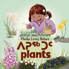 (영문도서) Meeka Loves Nature: Plants: Bilingual Inuktitut and English Edition Board Books, Inhabit Education Books Inc., 9781774502730