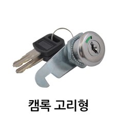 명가철물 캠록 고리형 KC-56 자물쇠 열쇠 서랍 캐비넷 잠금장치, 1개