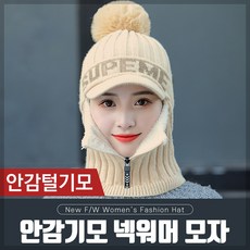 히트템 당일발송 슈프 챙니트 넥워머 여성 겨울 방울 챙 기모 모자