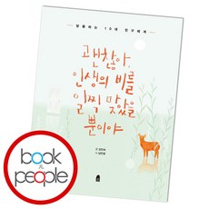 괜찮아 인생의 비를 일찍 맞았을 뿐이야, 단품