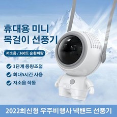 쵸코리아 우주비행사 선풍기 목걸이 선풍기귀여운 휴대용 넥밴드 미니, 블랙