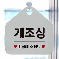 s 개조심 안내표지판 팻말 화이트, 문구색상-골드무광