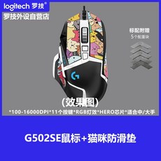 게임 게이밍 마우스 Logitech G502 SE Panda Hero Dominator, G502 팬더 버전 고양이 미끄럼 방지 스티커, 공식 표준