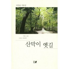 산막이 옛길