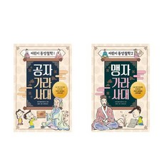 (사은품증정1)어린이 동양철학 전2권 공자 가라사대＋맹자 가라사대 해냄