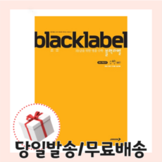 블랙라벨수학하