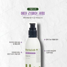 허벌리스테 헤어 리페어 세럼 150ml