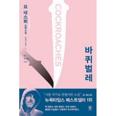 바퀴벌레(형사 해리 홀레 시리즈), 비채