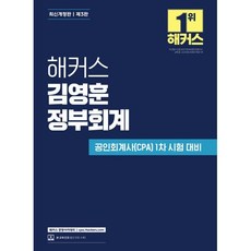 2024 해커스 김영훈 정부회계:공인회계사(CPA) 1차 시험 대비