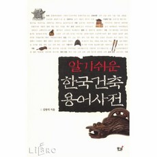 알기쉬운한국건축