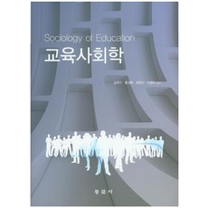 교육사회학, 동문사, 김희수 저