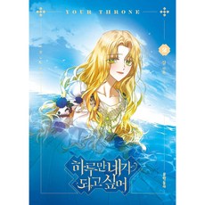 하루만 네가 되고 싶어 2 초판 양면 일러스트 책갈피 증정, VOL.2