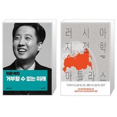 유니오니아시아 이준석의 거부할 수 없는 미래 + 러시아 지정학 아틀라스, [단일상품]