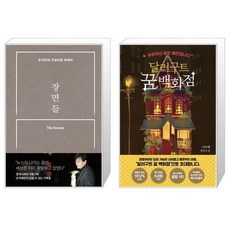 달러구트꿈백화점드림에디션