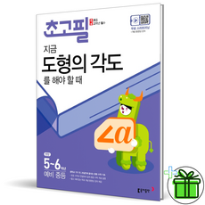 [사은품] 초고필 지금 도형의 각도를 해야 할 때 초등 5 6 학년, 초등5학년