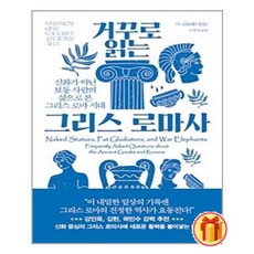 거꾸로읽는그리스로마사