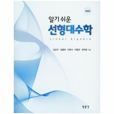 웅진북센 알기쉬운 선형대수학 개정판 강순부외공저, One color | One Size@1