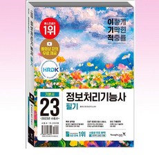 이기적정보처리기능사필기기본서&기출공략집