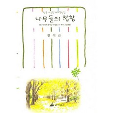 나무들의 합창