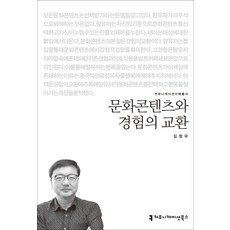 문화콘텐츠와 경험의 교환, 커뮤니케이션북스