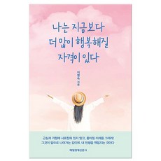 나는 지금보다 더 많이 행복해질 자격이 있다 /매일경제신문사, 없음