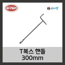 DH 신바람 국산 T복스 자석타입 티복스 복스렌치 7 x 300mm, 12mm