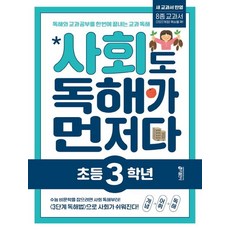 키 초등학습방법연구소 사회도 독해가 먼저다 - 초등 3학년, 1개
