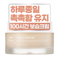 밀크터치 피토뮤신 인텐시브 배리어 크림, 1개, 50ml