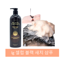 셀럽블랙테라피샴푸