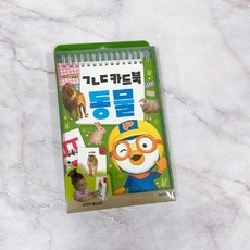 뽀로로 ㄱㄴㄷ 카드북 동물