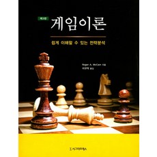 게임이론:쉽게 이해할 수 있는 전략분석, 시그마프레스, Roger A. McCain 저/이규억 역