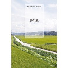 통영로:통영 한양 이은 ‘조선 고속도로’, 해딴에